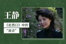 王静——《走西口》中的“淑贞”视频封面