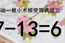 难度很大的奥数7-13=6，很多人无从入手，智商高的却很快写出答案视频封面