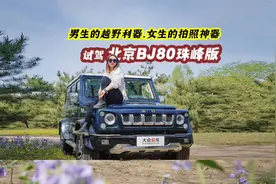 越野硬汉的另外一面，试驾北京越野-北京BJ80珠峰版视频封面