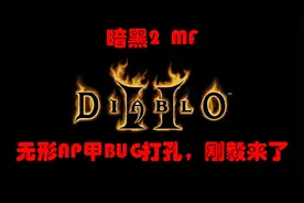 暗黑2，BUG打孔详解，小弟不强力？穿上刚毅，秒变精神小伙！