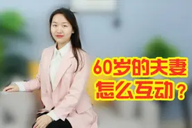 60岁的夫妻，怎么进行互动呢，看完你就懂了视频封面
