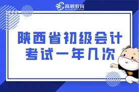 陕西省初级会计考试一年几次？考什么？