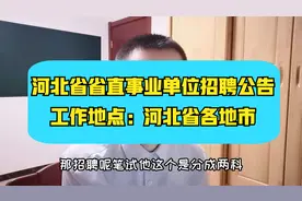 河北省省直事业单位招聘~1315人，专业众多，专科本科硕士均有岗视频封面