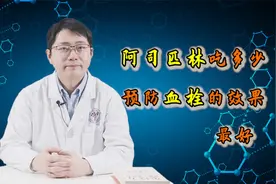 阿司匹林吃多少预防血栓效果最好？心内医生：分类讨论效果更佳视频封面