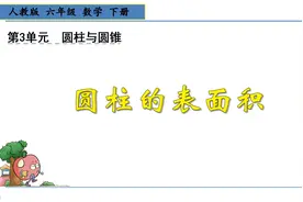 六年级下册数学《圆柱与圆锥：圆柱的表面积》，坐在家里学好数学视频封面