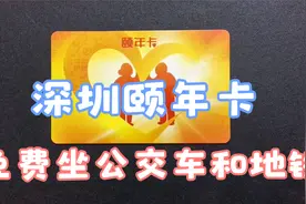 深圳颐年卡：可以免费坐公交车和地铁。激活颐年卡，还有小礼品拿视频封面