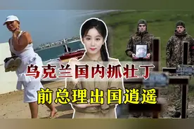 乌克兰前方吃紧，美女前总理在迪拜享受，泽连斯基百口莫辩视频封面