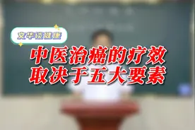 刘院长：中医治癌的疗效取决于五大要素，癌友一定要注意！视频封面