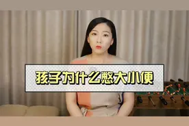 孩子为什么憋大小便？原因和处理方法都在这里了视频封面
