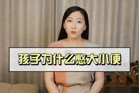 孩子为什么憋大小便？原因和处理方法都在这里了视频封面