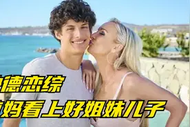 缺德荒岛恋综！辣妈居然看上好姐妹的儿子！EP06视频封面