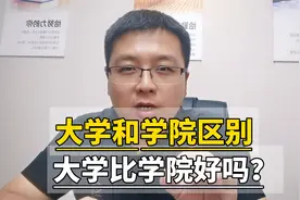 大学一定比学院好吗？说说大学和学院的区别@张文君说高考视频封面