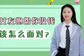 女友总是抱怨你没钱，男人该怎么应对？过来人说了大实话视频封面
