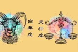 白羊座和天秤座在一起要注意什么？视频给你分析视频封面