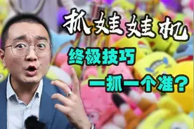 抓娃娃机终极技巧，一抓一个准？