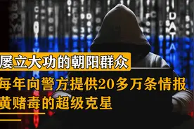 中国最神秘的情报组织，和克格勃正面硬钢，每年提供20多万条情报视频封面