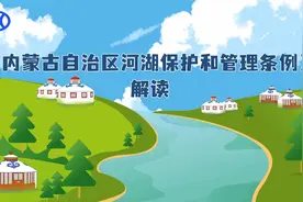 《内蒙古自治区河湖保护和管理条例》视频解读视频封面