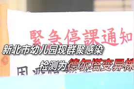 新北市幼儿园现群聚感染 检测为德尔塔变异株视频封面