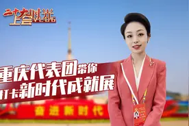 二十大时光 · 上会Vlog丨重庆代表团带你打卡新时代成就展