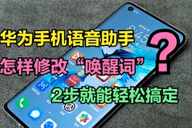 华为手机语音助手，怎样修改“唤醒词”？只需2步就能轻松搞定视频封面