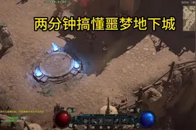 【暗黑4】两分钟让你搞懂梦魇地下城！