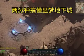 【暗黑4】两分钟让你搞懂梦魇地下城！