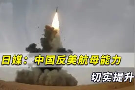 日媒：解放军部署反舰弹道导弹，中国反美军航母介入能力大提升视频封面
