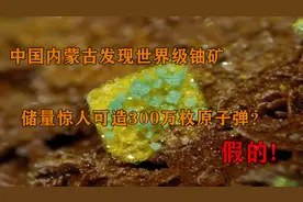 中国内蒙古发现世界级铀矿，储量惊人可造300万枚原子弹？假的视频封面
