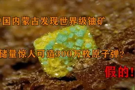 中国内蒙古发现世界级铀矿，储量惊人可造300万枚原子弹？假的视频封面