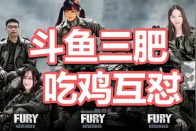 刘飞儿斗鱼三肥再聚首 吃鸡互怼王菠萝酥化视频封面