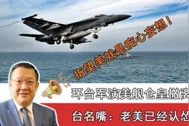 大陆环台军演美舰仓皇撤离，台名嘴：老美已经认怂！视频封面