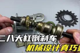 往前蹬走，往后蹬刹车，以前二八大杠自行车倒刹车是如何实现的？视频封面
