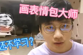 手残党的福音！表情包超好画！手把手的教学！良心博主，我哭了。