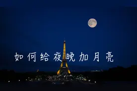 学会这个技能，天天都能拍超级月亮！