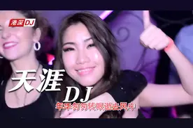 港深DJ：亮声open 《天涯》粤语版超嗨劲爆，旋律太好听了视频封面