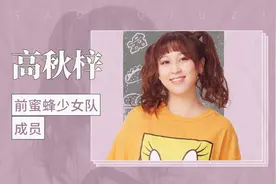 前蜜蜂少女队成员——高秋梓