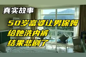 50岁富婆让男保姆给她洗内裤，结果悲剧了视频封面