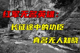 红军无名英雄：长征途中的功臣，却在17岁英雄牺牲，真名无人知晓视频封面