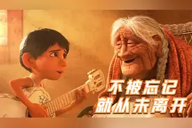 一上映就哭倒一片观众，男孩误入亡灵世界，只为找回丢失的亲情！视频封面
