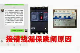 电工初学者容易犯的接线错误，这样接线漏电保护器会一直跳闸视频封面