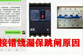 电工初学者容易犯的接线错误，这样接线漏电保护器会一直跳闸视频封面
