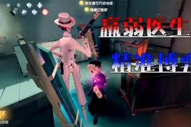 第五人格：羸弱医生精准博弈！边遛黑白边扎针，砸头成为地形大师视频封面