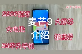 华为麦芒9体验介绍，大屏机大智慧视频封面