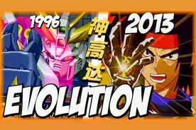 多蒙 YYDS！神高达机战20年进化史视频封面