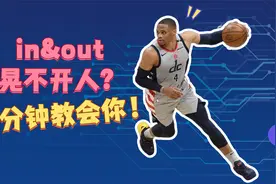 【深度干货】总是过不了人？一分钟教会你用in&out过人！视频封面