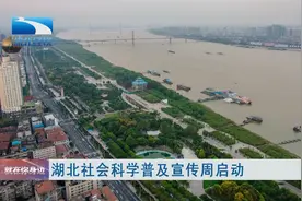 湖北社会科学普及宣传周启动视频封面