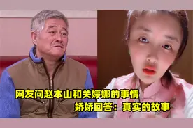 娇娇再曝料！被网友问赵本山关婷娜的事情，娇娇回答：真实的故事
