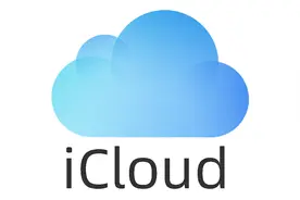 别慌，iCloud这么用就行！