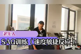 带您了解老年人SAQ训练，帮您减缓骨质流失