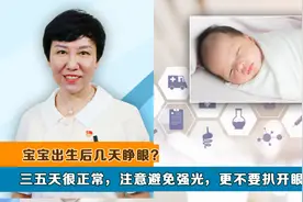 宝宝出生后几天睁眼？三五天很正常，注意避免强光，更不要扒开眼视频封面